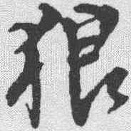 狼,楊慎 ,書法字典